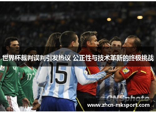 世界杯裁判误判引发热议 公正性与技术革新的终极挑战