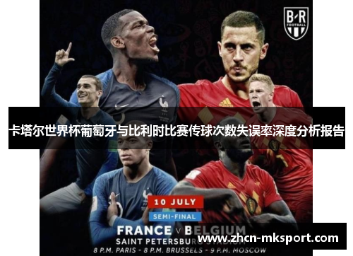 卡塔尔世界杯葡萄牙与比利时比赛传球次数失误率深度分析报告