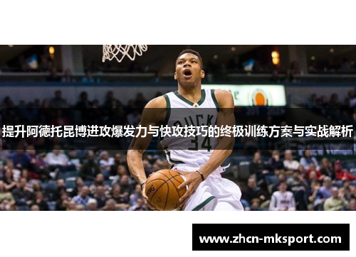 提升阿德托昆博进攻爆发力与快攻技巧的终极训练方案与实战解析