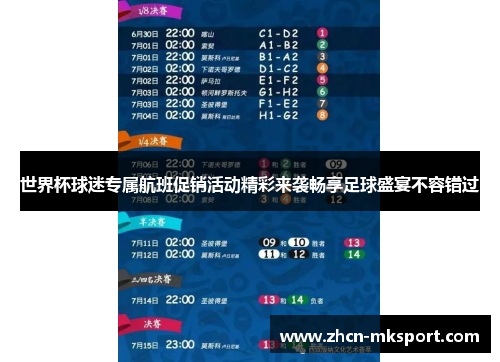 世界杯球迷专属航班促销活动精彩来袭畅享足球盛宴不容错过