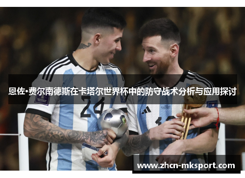恩佐·费尔南德斯在卡塔尔世界杯中的防守战术分析与应用探讨