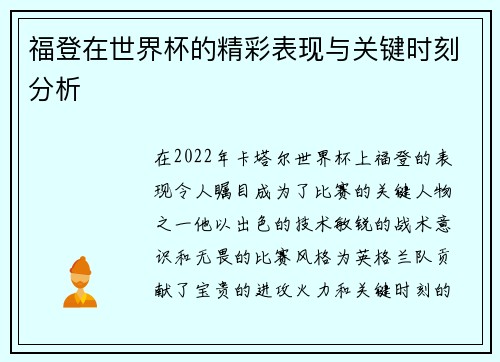 福登在世界杯的精彩表现与关键时刻分析