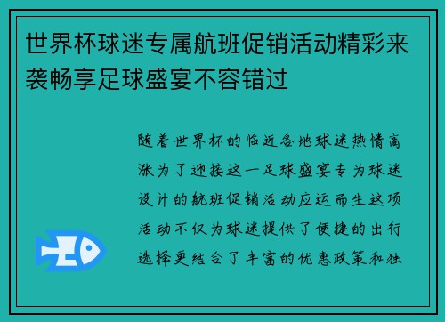 世界杯球迷专属航班促销活动精彩来袭畅享足球盛宴不容错过