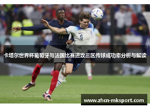 卡塔尔世界杯葡萄牙与法国比赛进攻三区传球成功率分析与解读