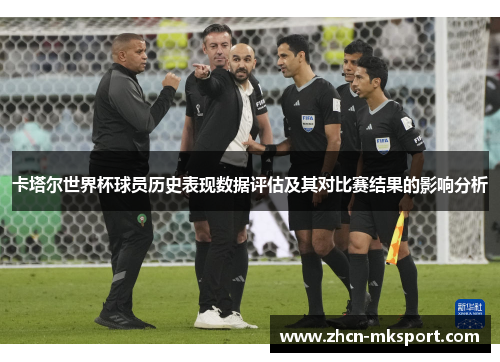 卡塔尔世界杯球员历史表现数据评估及其对比赛结果的影响分析