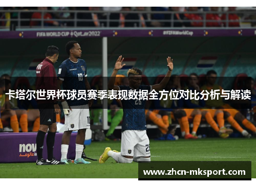 卡塔尔世界杯球员赛季表现数据全方位对比分析与解读