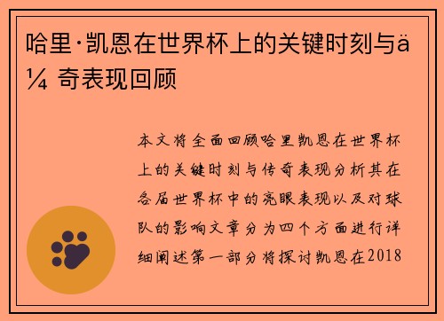 哈里·凯恩在世界杯上的关键时刻与传奇表现回顾