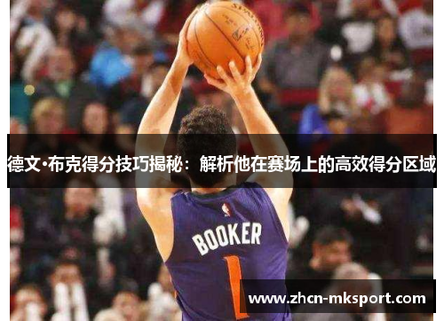 德文·布克得分技巧揭秘：解析他在赛场上的高效得分区域