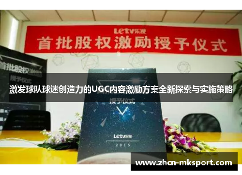 激发球队球迷创造力的UGC内容激励方案全新探索与实施策略