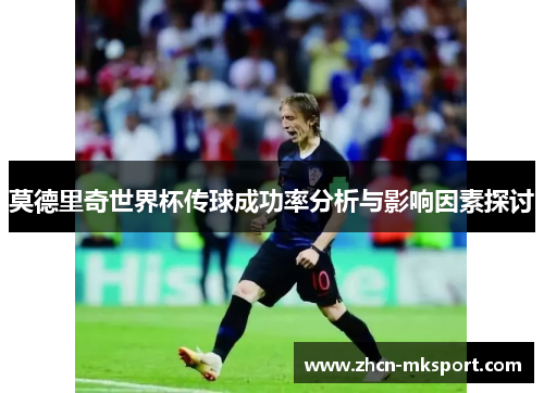 莫德里奇世界杯传球成功率分析与影响因素探讨