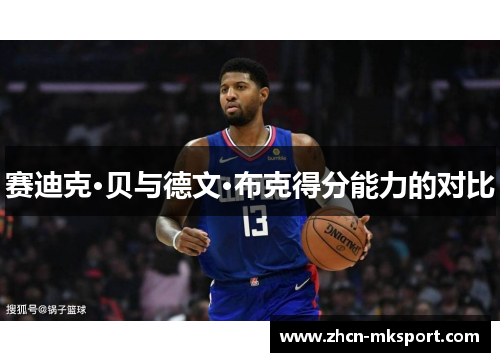 赛迪克·贝与德文·布克得分能力的对比