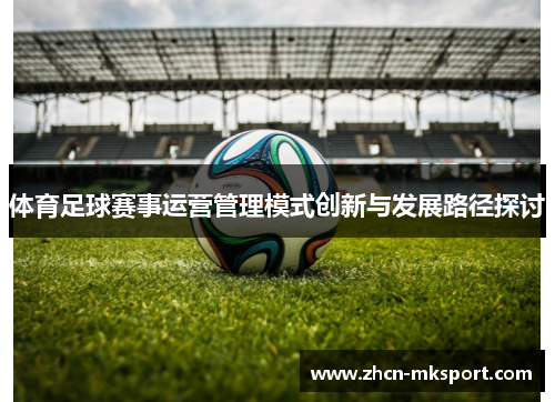 体育足球赛事运营管理模式创新与发展路径探讨