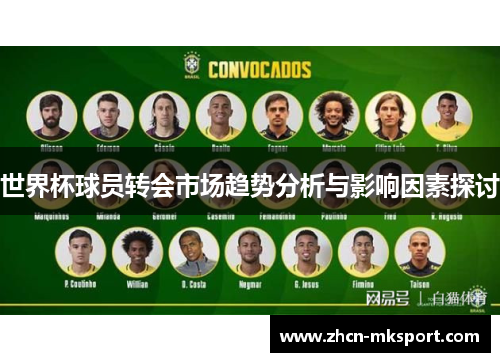 世界杯球员转会市场趋势分析与影响因素探讨