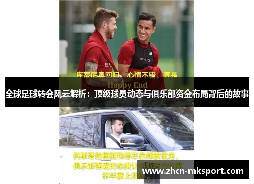 全球足球转会风云解析：顶级球员动态与俱乐部资金布局背后的故事