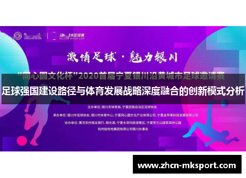 足球强国建设路径与体育发展战略深度融合的创新模式分析