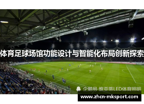 体育足球场馆功能设计与智能化布局创新探索