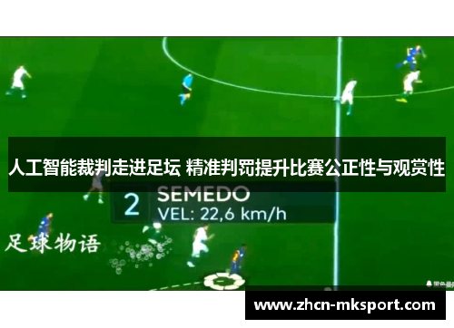 人工智能裁判走进足坛 精准判罚提升比赛公正性与观赏性