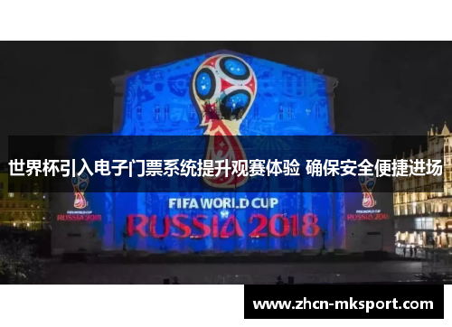 世界杯引入电子门票系统提升观赛体验 确保安全便捷进场