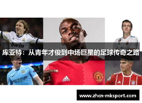 库亚特：从青年才俊到中场巨星的足球传奇之路