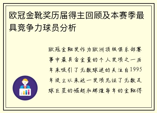 欧冠金靴奖历届得主回顾及本赛季最具竞争力球员分析