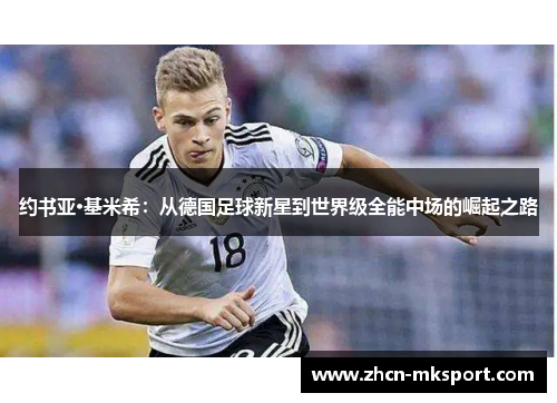 约书亚·基米希：从德国足球新星到世界级全能中场的崛起之路