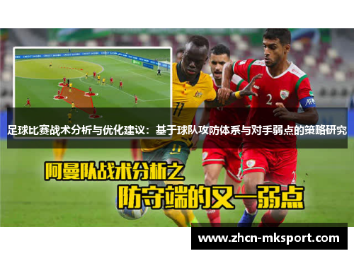 足球比赛战术分析与优化建议：基于球队攻防体系与对手弱点的策略研究