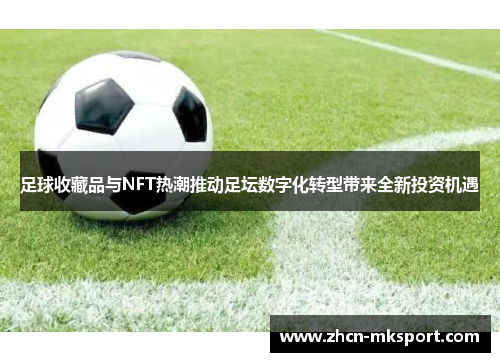 足球收藏品与NFT热潮推动足坛数字化转型带来全新投资机遇
