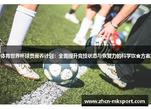 体育世界杯球员营养计划：全面提升竞技状态与恢复力的科学饮食方案