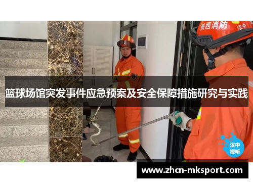 篮球场馆突发事件应急预案及安全保障措施研究与实践