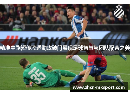 精准中路短传渗透助攻破门展现足球智慧与团队配合之美