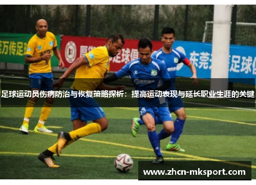 足球运动员伤病防治与恢复策略探析：提高运动表现与延长职业生涯的关键