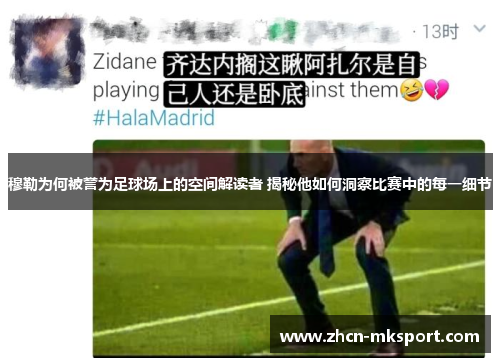 穆勒为何被誉为足球场上的空间解读者 揭秘他如何洞察比赛中的每一细节