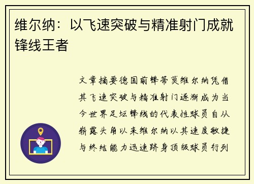 维尔纳：以飞速突破与精准射门成就锋线王者
