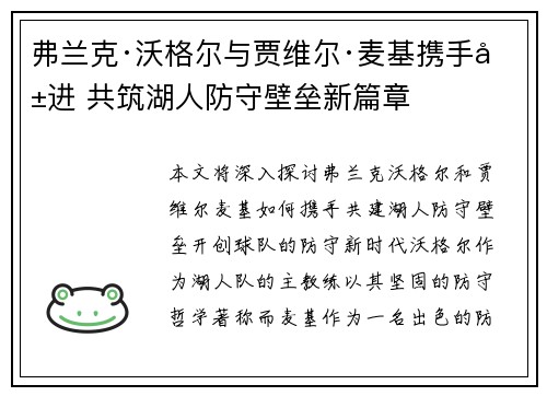 弗兰克·沃格尔与贾维尔·麦基携手共进 共筑湖人防守壁垒新篇章