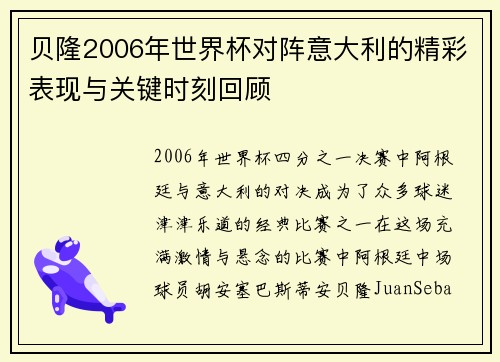贝隆2006年世界杯对阵意大利的精彩表现与关键时刻回顾