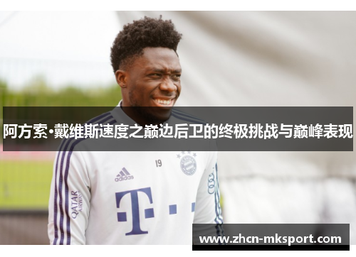 阿方索·戴维斯速度之巅边后卫的终极挑战与巅峰表现
