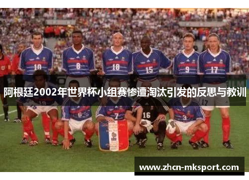 阿根廷2002年世界杯小组赛惨遭淘汰引发的反思与教训