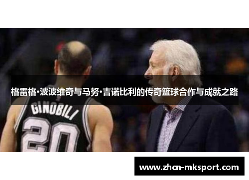 格雷格·波波维奇与马努·吉诺比利的传奇篮球合作与成就之路