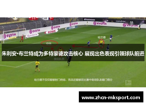 朱利安·布兰特成为多特蒙德攻击核心 展现出色表现引领球队前进