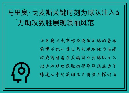 马里奥·戈麦斯关键时刻为球队注入动力助攻致胜展现领袖风范