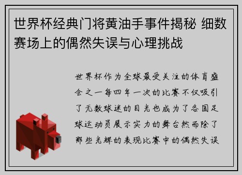 世界杯经典门将黄油手事件揭秘 细数赛场上的偶然失误与心理挑战