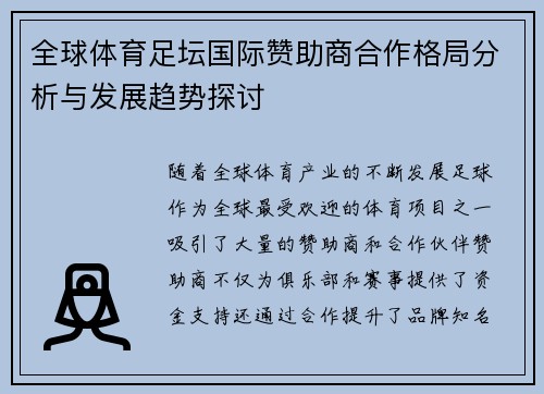 全球体育足坛国际赞助商合作格局分析与发展趋势探讨