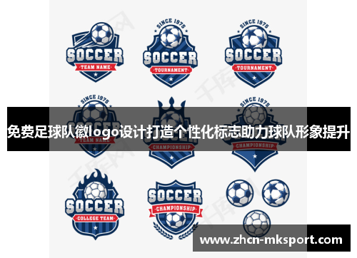 免费足球队徽logo设计打造个性化标志助力球队形象提升