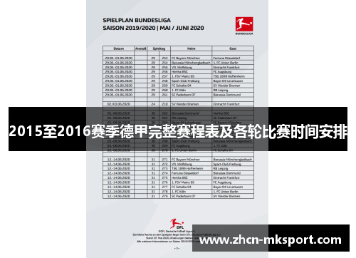 2015至2016赛季德甲完整赛程表及各轮比赛时间安排