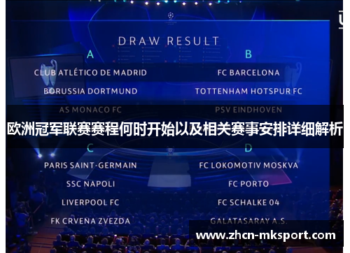 欧洲冠军联赛赛程何时开始以及相关赛事安排详细解析