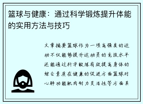 篮球与健康：通过科学锻炼提升体能的实用方法与技巧