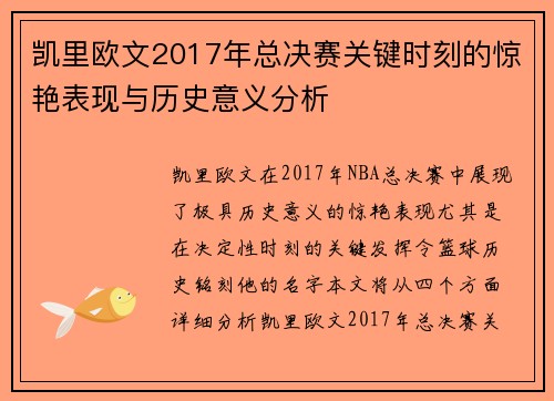 凯里欧文2017年总决赛关键时刻的惊艳表现与历史意义分析