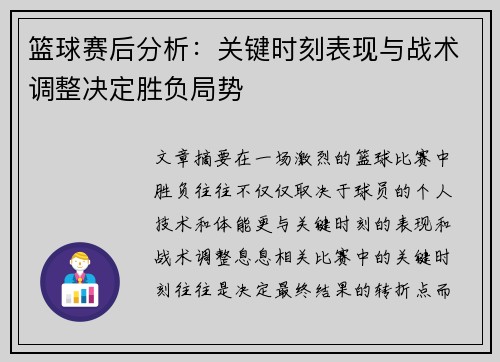 篮球赛后分析：关键时刻表现与战术调整决定胜负局势