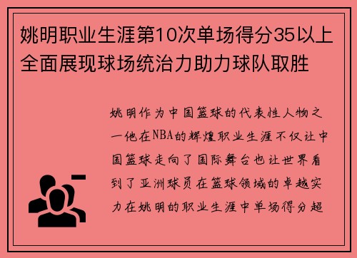 姚明职业生涯第10次单场得分35以上全面展现球场统治力助力球队取胜