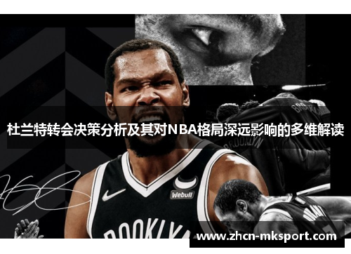 杜兰特转会决策分析及其对NBA格局深远影响的多维解读